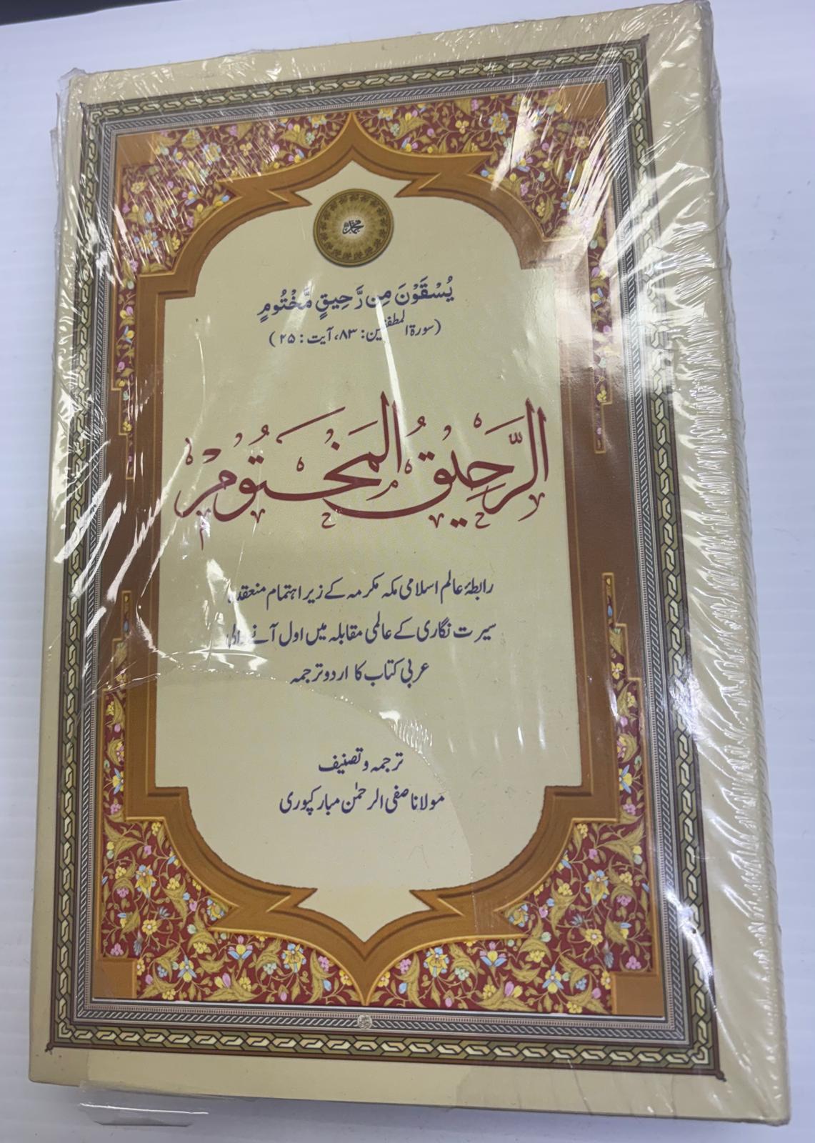 Ar-Raheeq Al-Makhtoom (The Sealed Nectar) – Urdu Edition