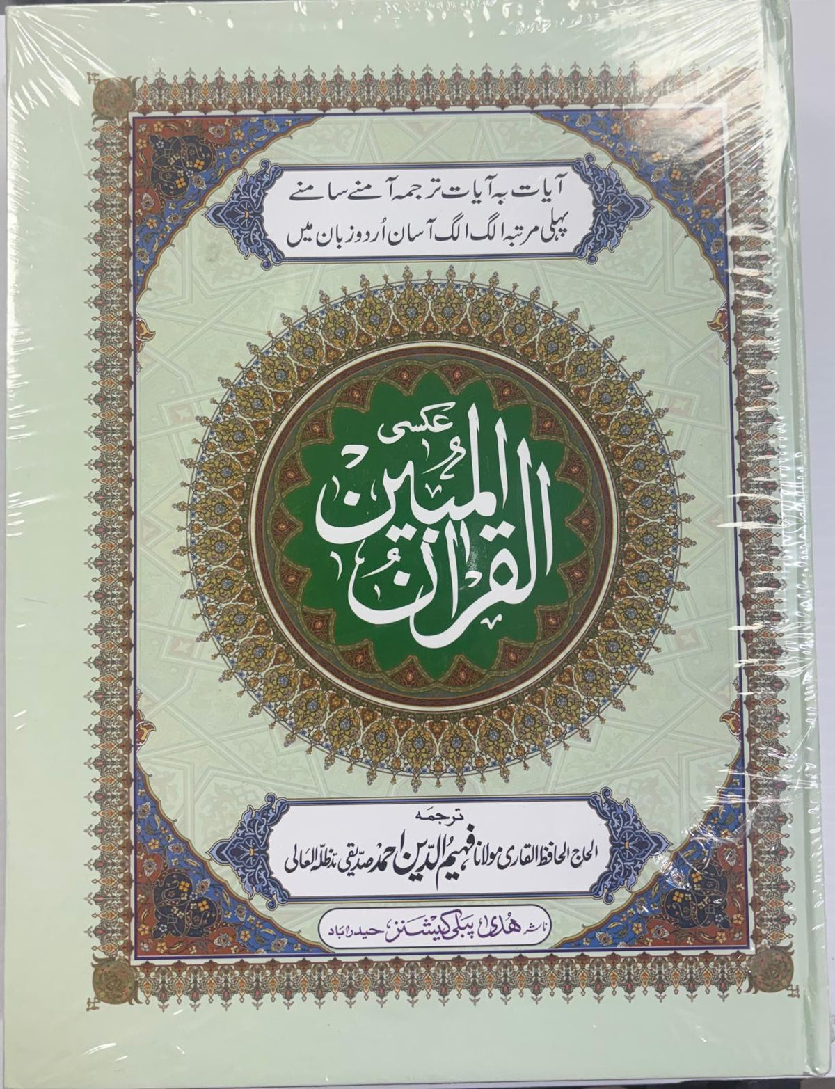 Al-Quran Mubeen A4 – Arabic Quran with Urdu Translation, Page by Page (Huda)