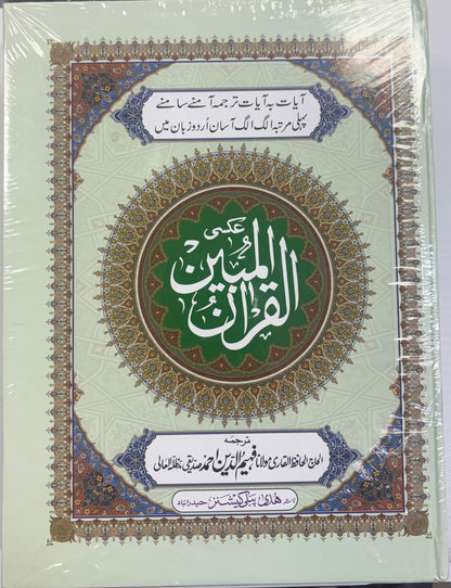 Al-Quran Mubeen A4 – Arabic Quran with Urdu Translation, Page by Page (Huda)