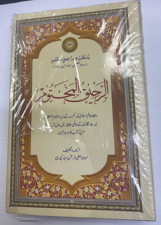 Ar-Raheeq Al-Makhtoom (The Sealed Nectar – Urdu Edition)
