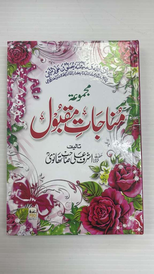 Majmua-e-Munajat-e-Maqbool (FaridBookDepot)