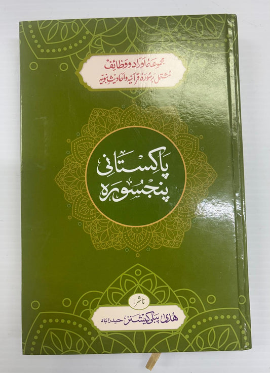 Pakistani Panchsurah – Selected Surahs & Supplications with Urdu (Huda)