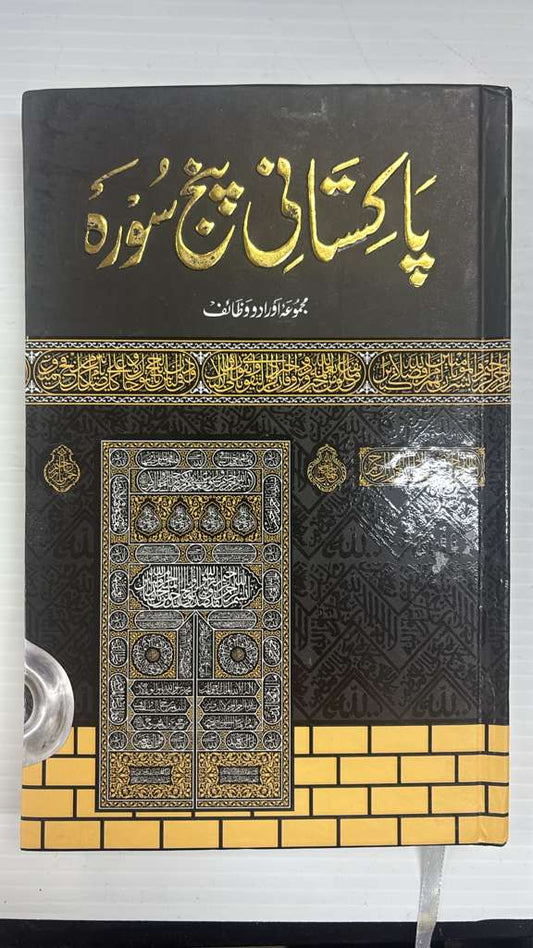 Pakistani Punch Sura (Urdu) CC (Kaaba Cover) (FaridBookDepot)