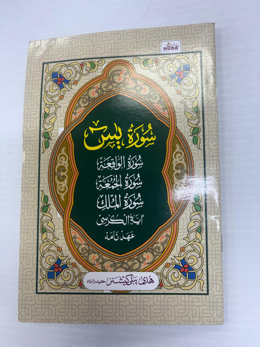 Surah Yaseen (Including With Surah Waqiaa, Juma, Mulk, Ayatal Kursi & Ahadnama) (Huda)