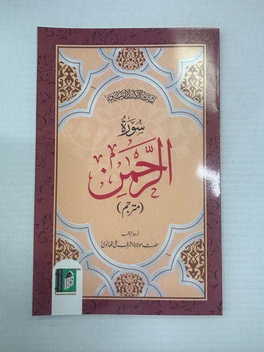 Surah Rahmaan With Urdu Translation (IslamicBookService)