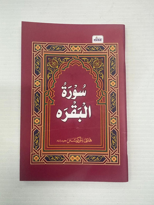 Surah Al-Baqarah (Huda)